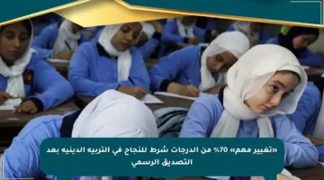 «تغيير مهم» 70% من الدرجات شرط للنجاح في التربية الدينية بعد التصديق الرسمي
